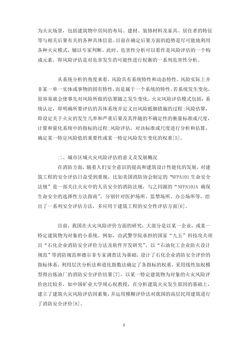 城区域火灾风险评价_第2页