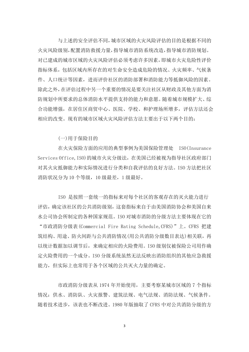 城区域火灾风险评价_第3页
