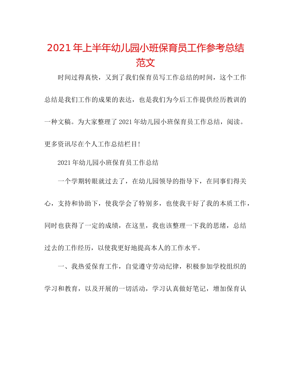 2021年上半年幼儿园小班保育员工作参考总结范文_第1页
