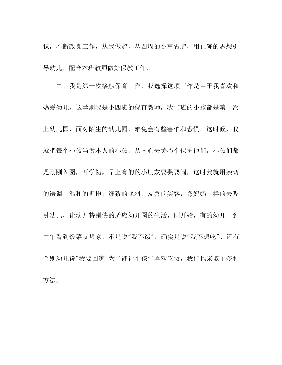 2021年上半年幼儿园小班保育员工作参考总结范文_第2页