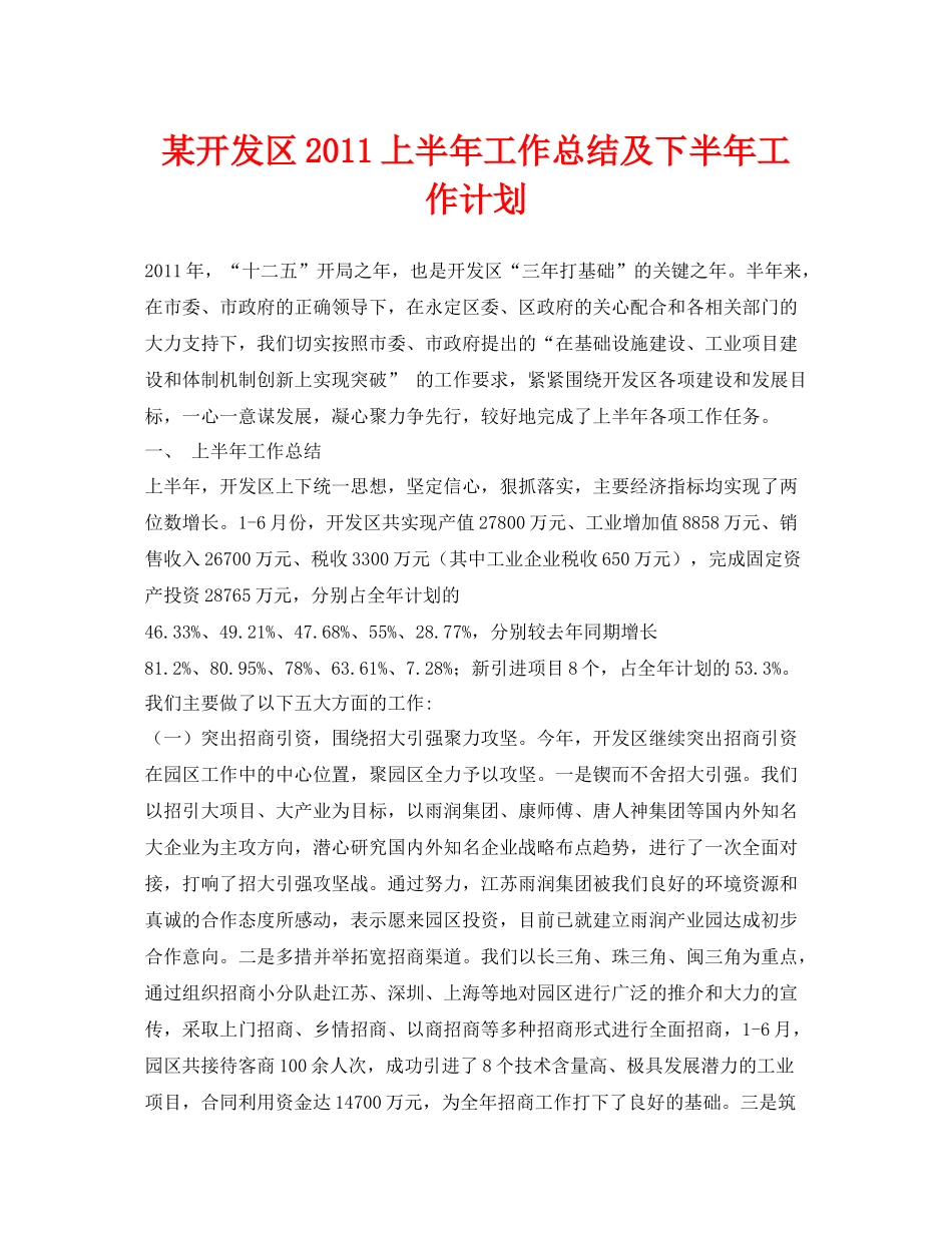 《安全管理文档》之某开发区上半年工作总结及下半年工作计划_第1页