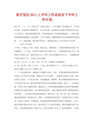《安全管理文档》之某开发区上半年工作总结及下半年工作计划