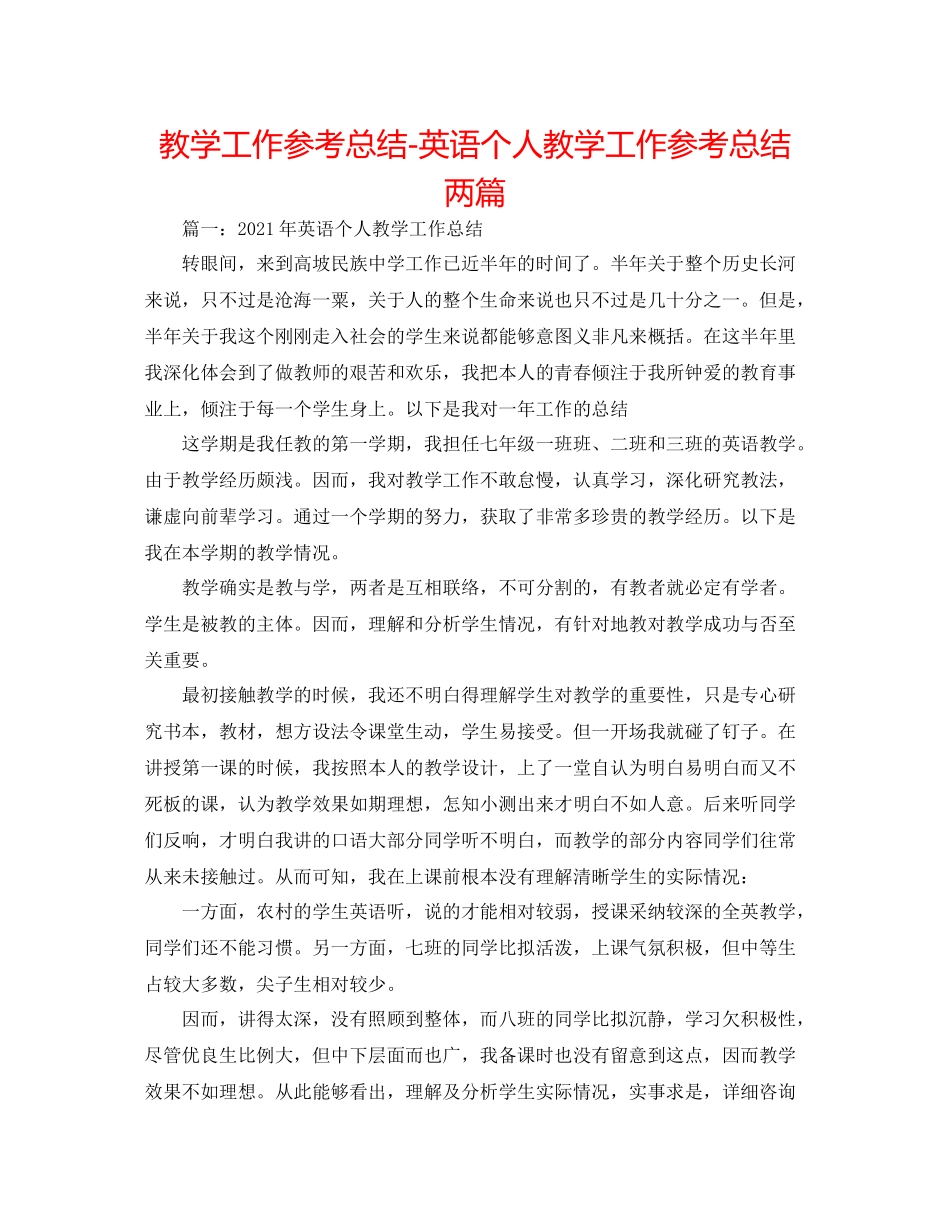 教学工作参考总结英语个人教学工作参考总结两篇_第1页