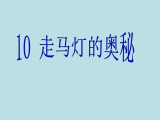 小学三年级上册语文走马灯的奥秘