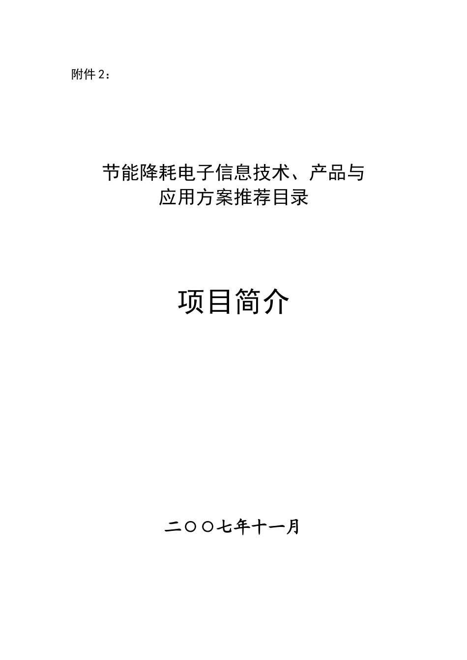 【节能降耗电子信息技术、产品与应用方案推荐（项目简介）】_第1页