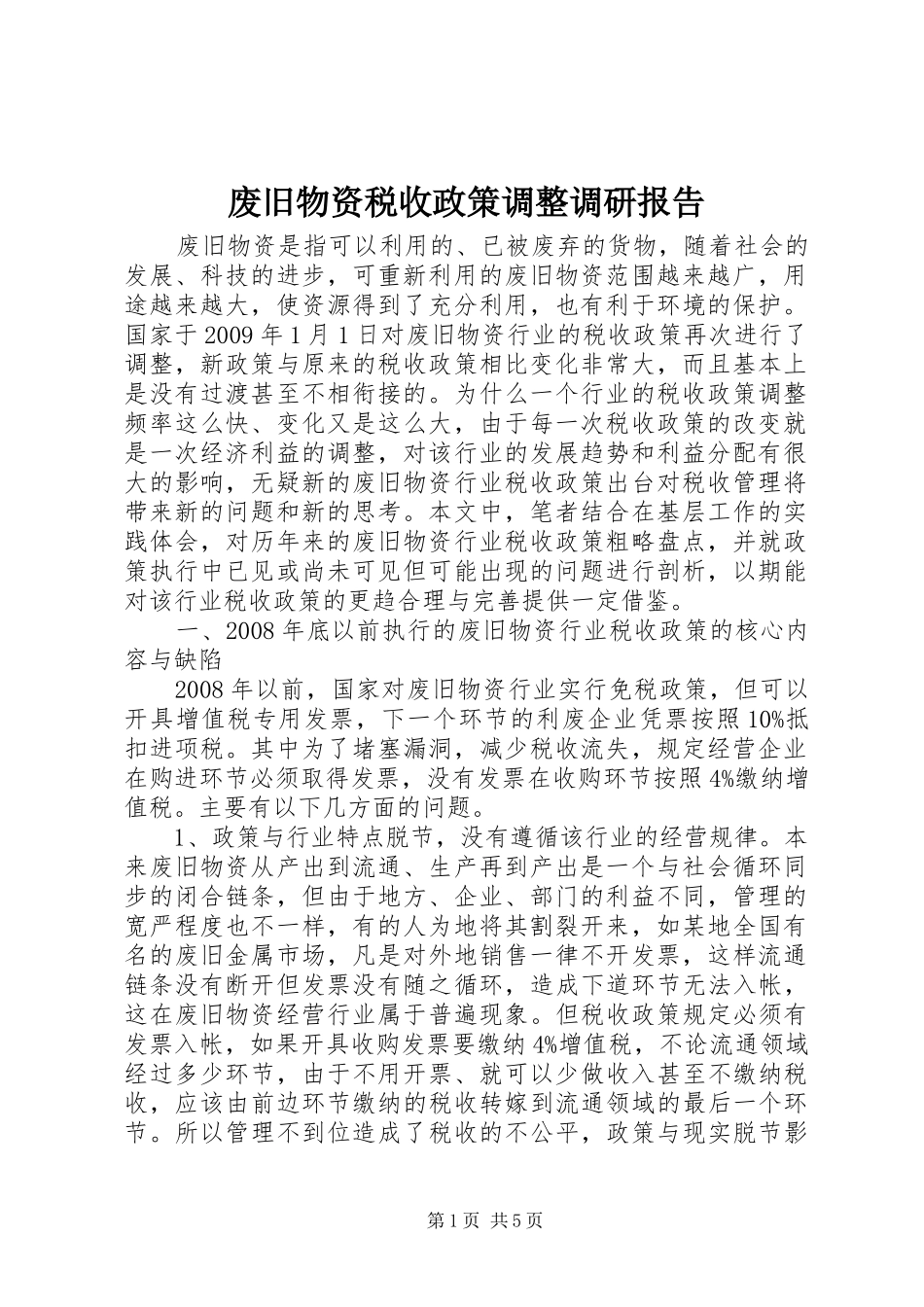 废旧物资税收政策调整调研报告_第1页