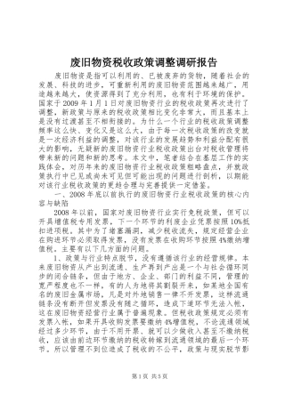 废旧物资税收政策调整调研报告