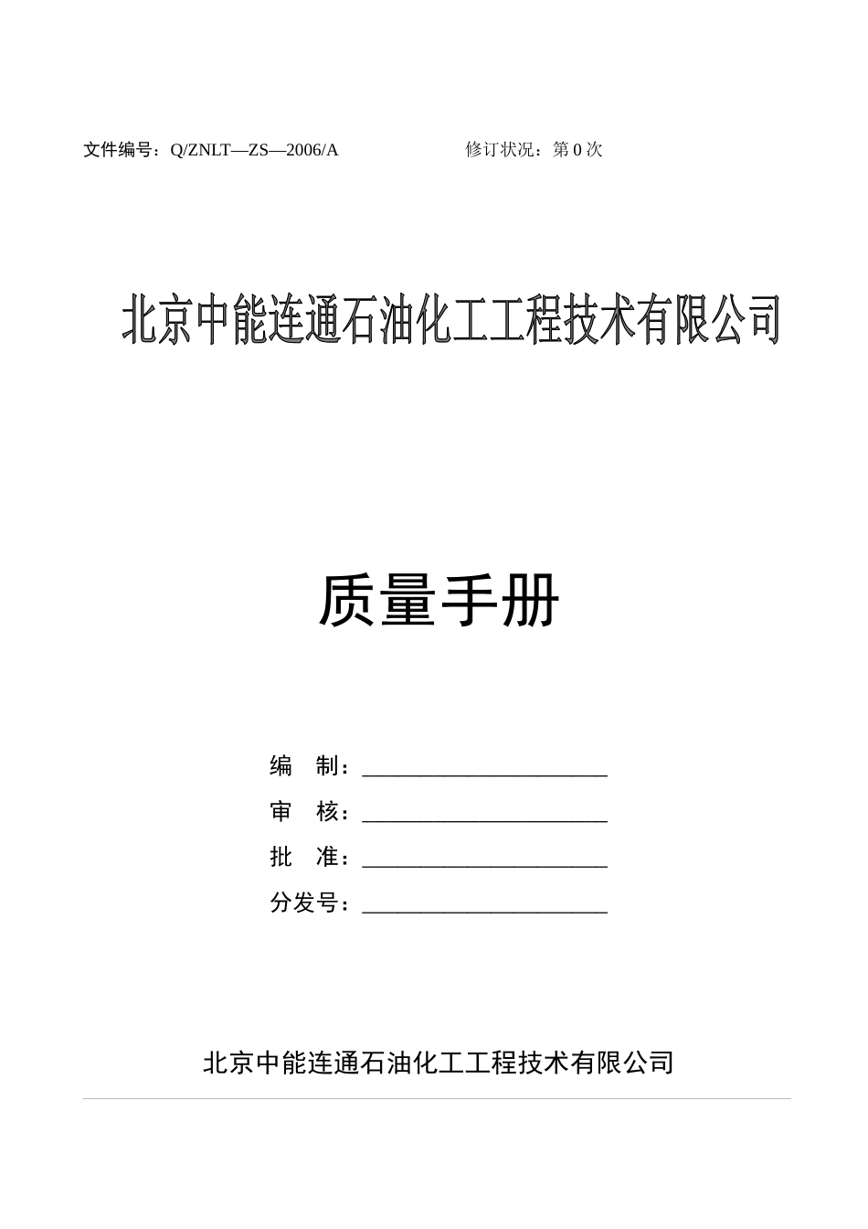 石化行业--北京中能连通石油化工质量手册_第1页