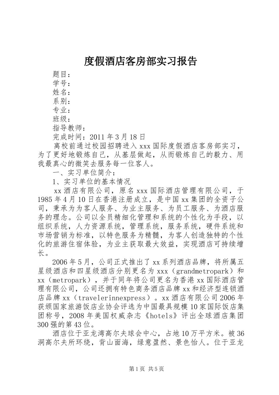 度假酒店客房部实习报告_第1页