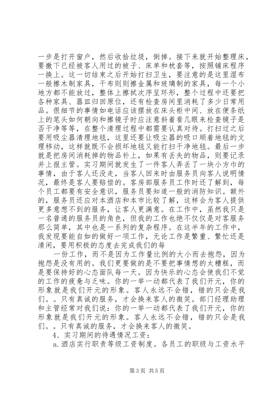 度假酒店客房部实习报告_第3页