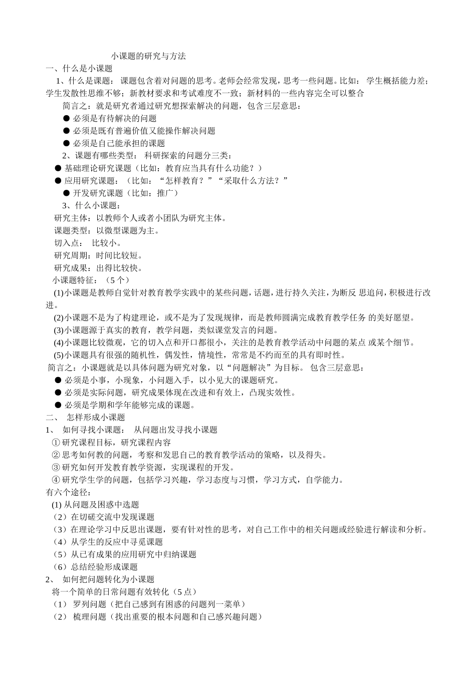 小课题研究方法_第1页