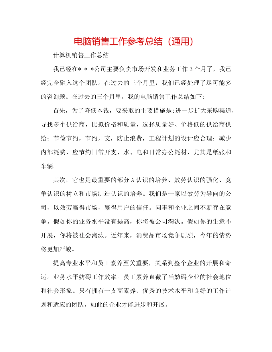 电脑销售工作参考总结（通用）_第1页