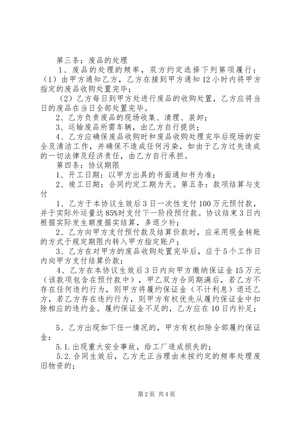 废旧物资处理报告_第2页