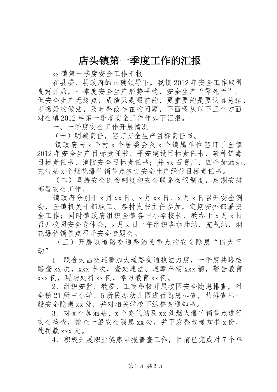 店头镇第一季度工作的汇报_第1页