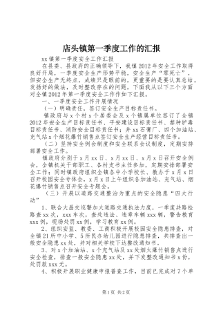 店头镇第一季度工作的汇报