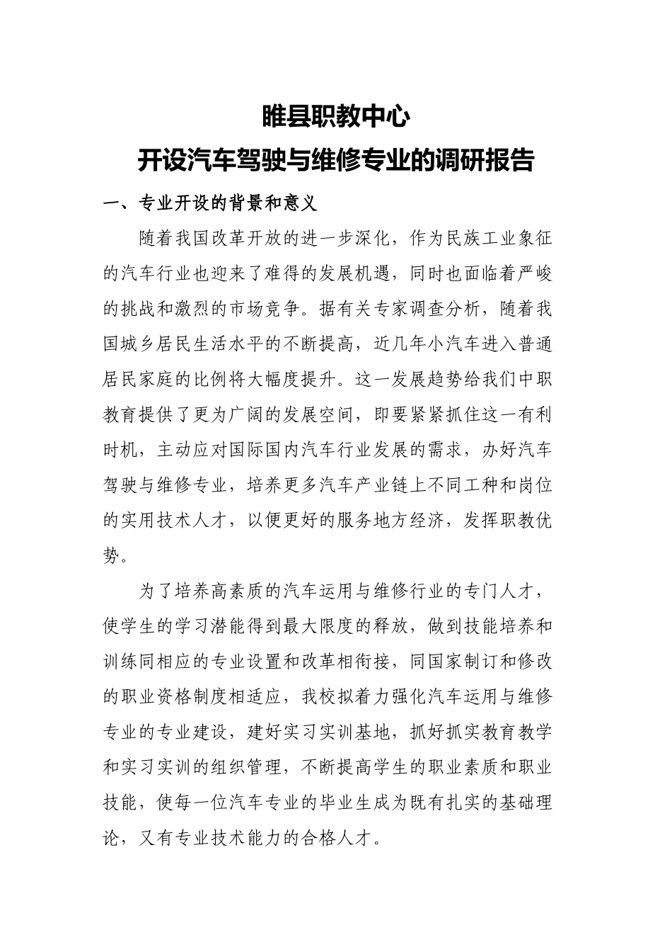 睢县职教中心开设汽车驾驶与维修专业的调查报告_第1页
