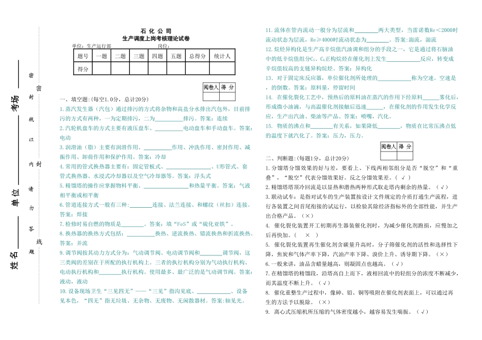 石化公司生产调度上岗测试试卷3_第1页