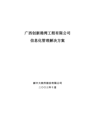 广西创新港湾工程有限公司信息化管理解决方案