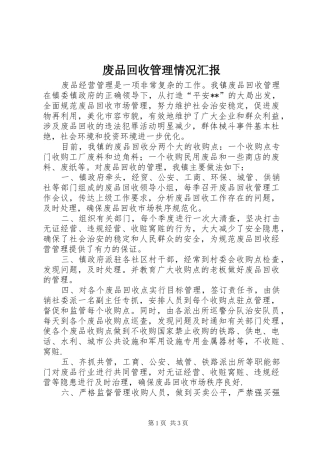废品回收管理情况汇报