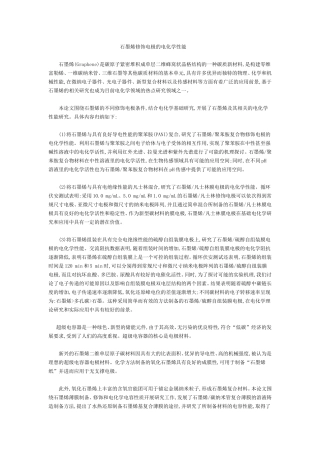 石墨烯修饰电极的电化学性能