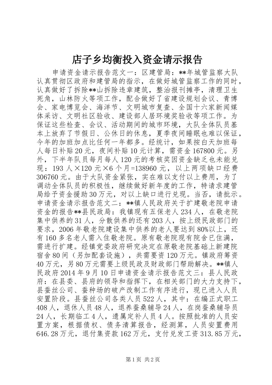 店子乡均衡投入资金请示报告_第1页