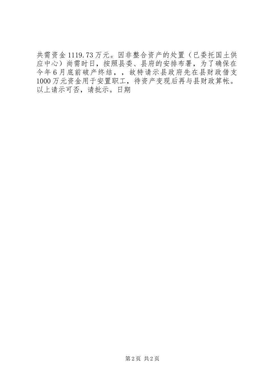 店子乡均衡投入资金请示报告_第2页