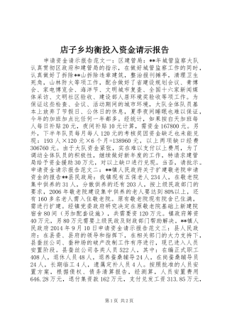 店子乡均衡投入资金请示报告