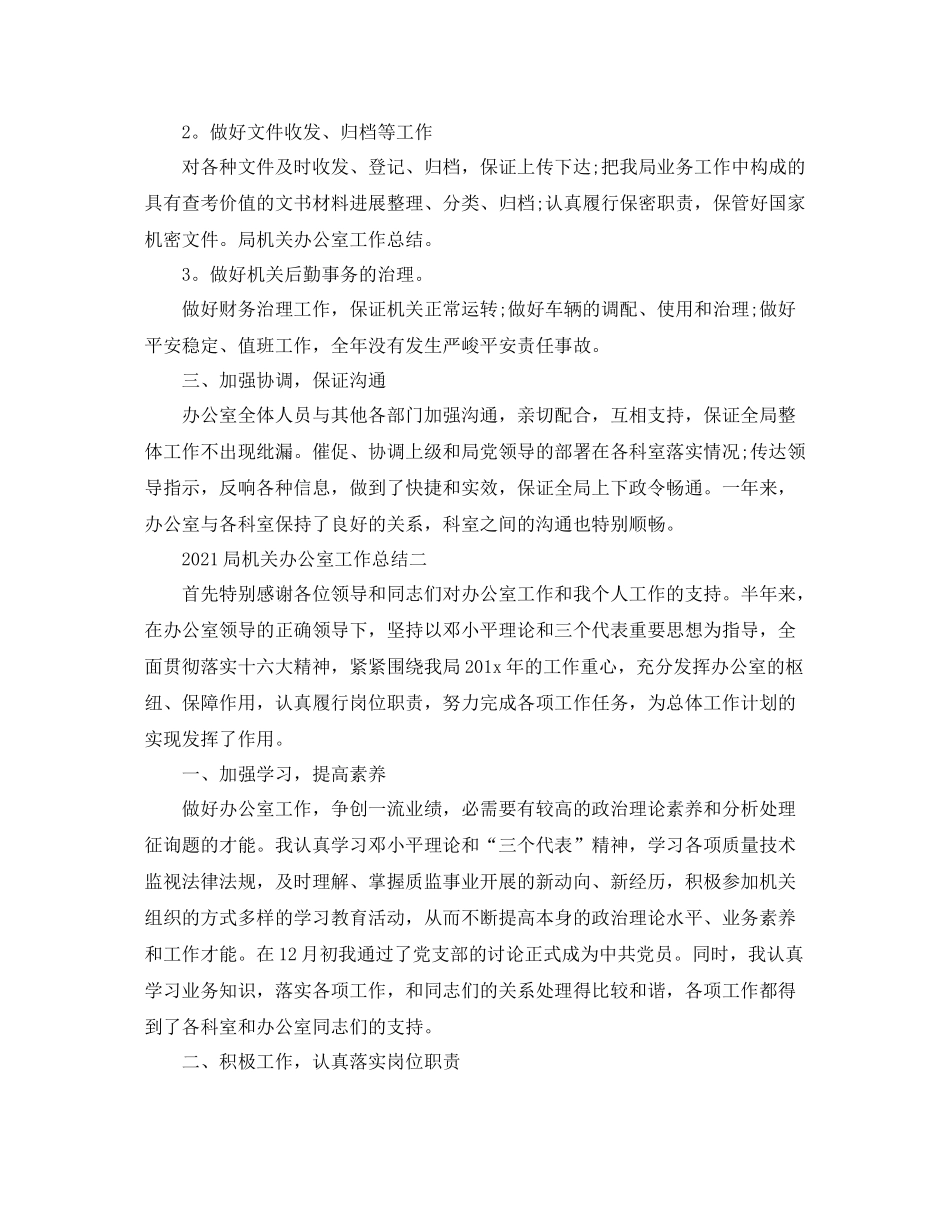 办公室工作参考总结局机关办公室工作参考总结范文_第2页