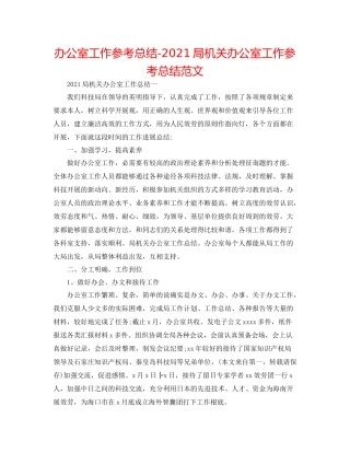办公室工作参考总结局机关办公室工作参考总结范文