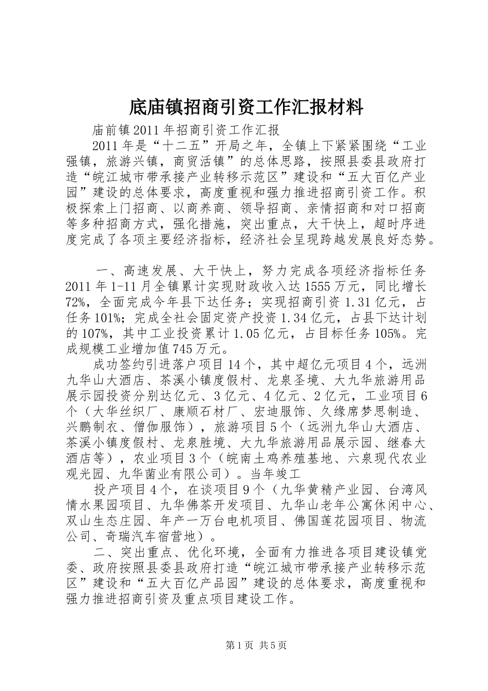 底庙镇招商引资工作汇报材料_第1页