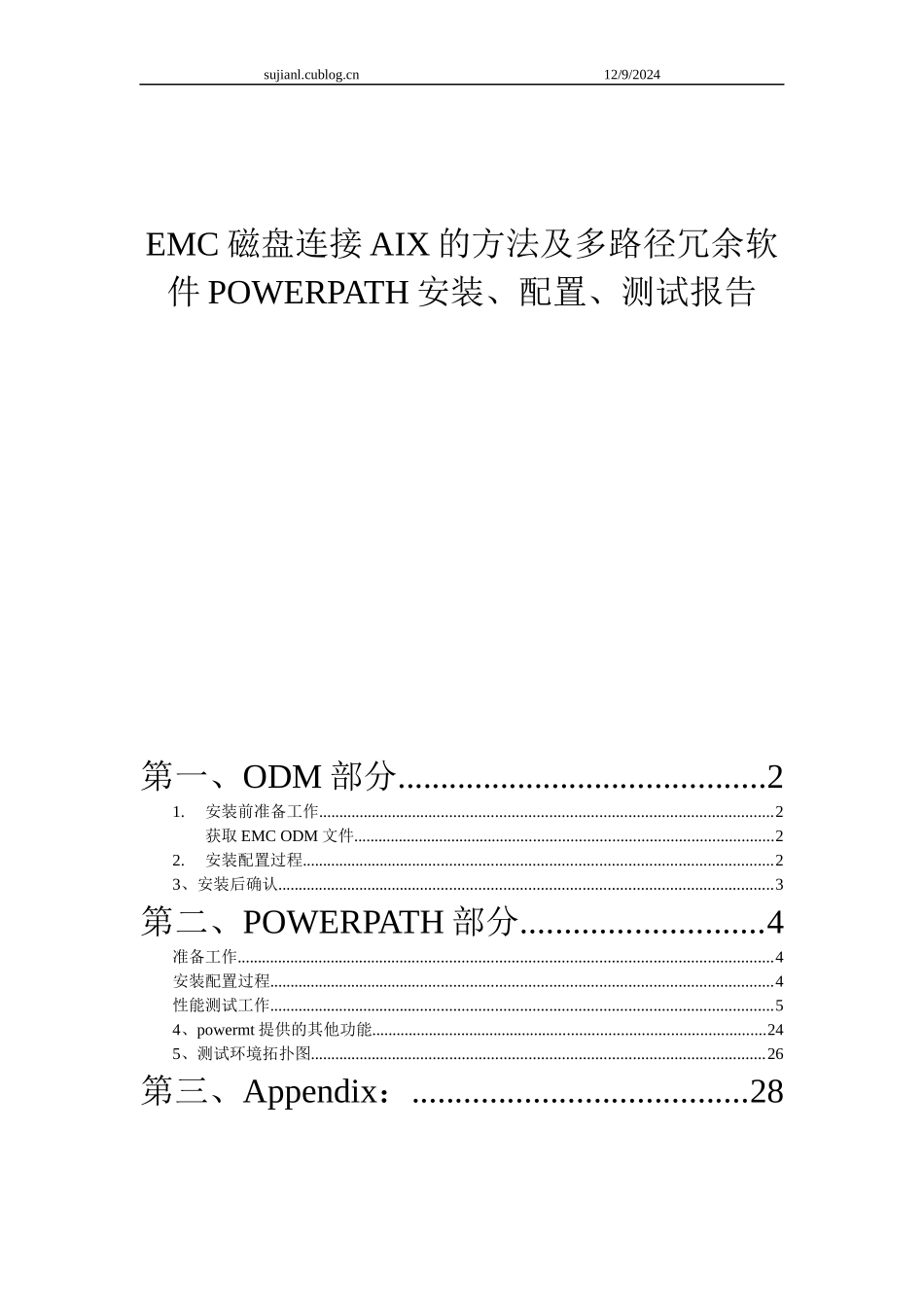 方法及多路径冗余软件POWERPATH安装、配置、测试报_第1页