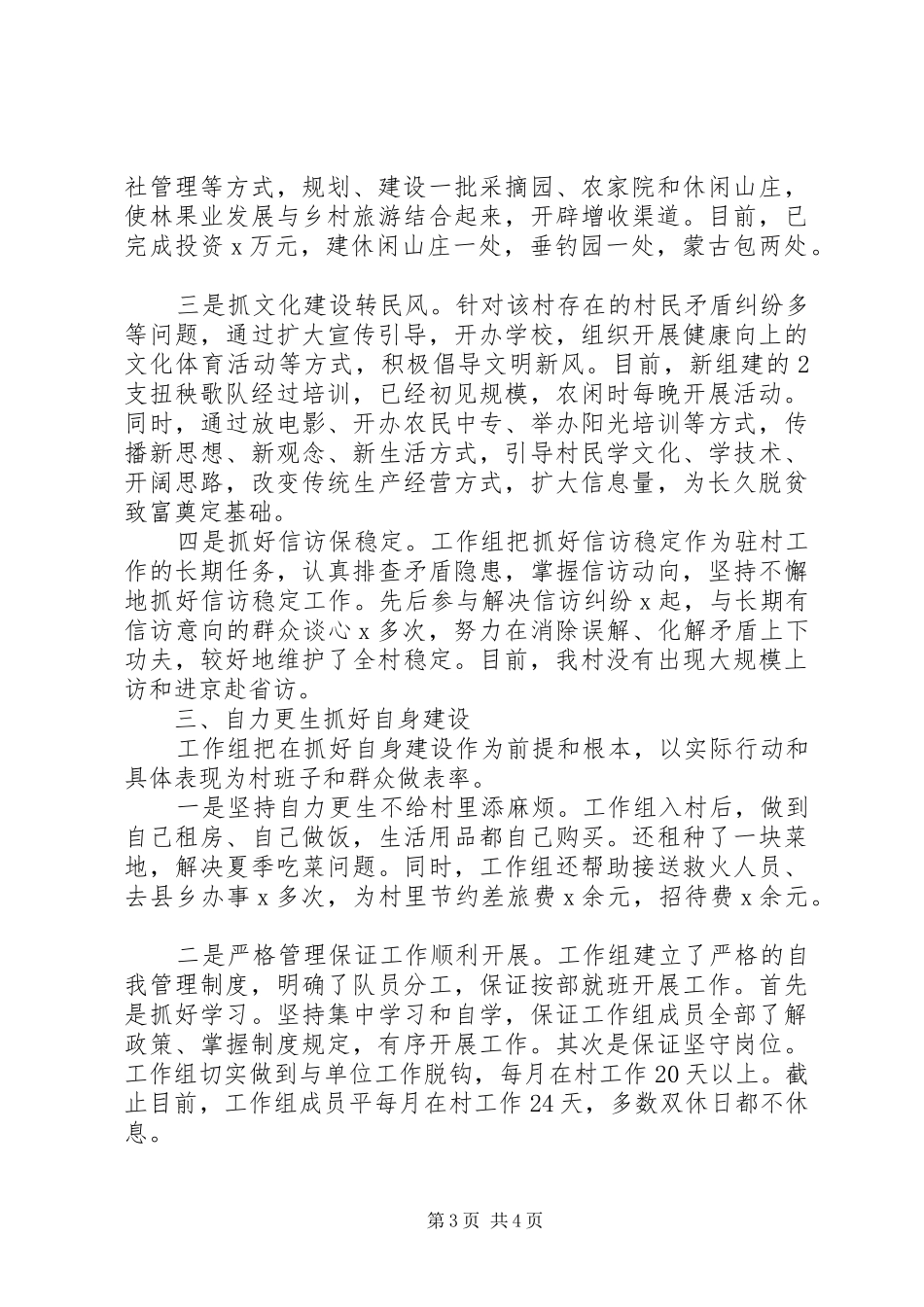 干部驻村工作汇报_第3页