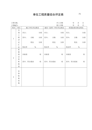 石化设备安装质量评定表