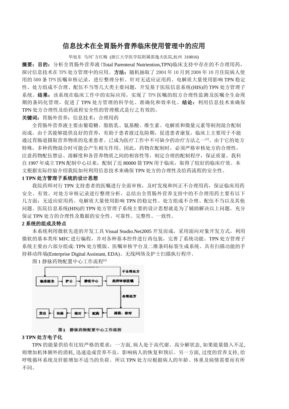 利用信息技术提高全胃肠外营养液(TPN)在临床治疗中的合理性_第1页