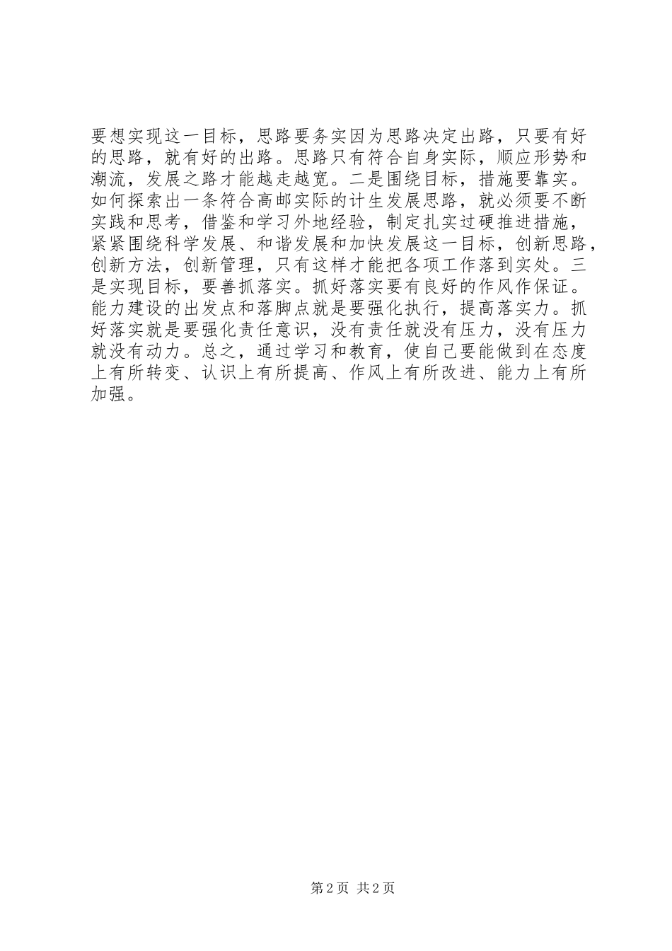 干部队伍能力作风建设教育活动思想汇报_第2页