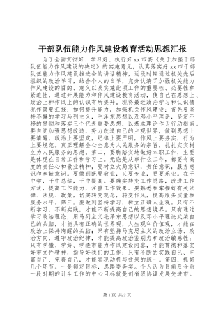 干部队伍能力作风建设教育活动思想汇报