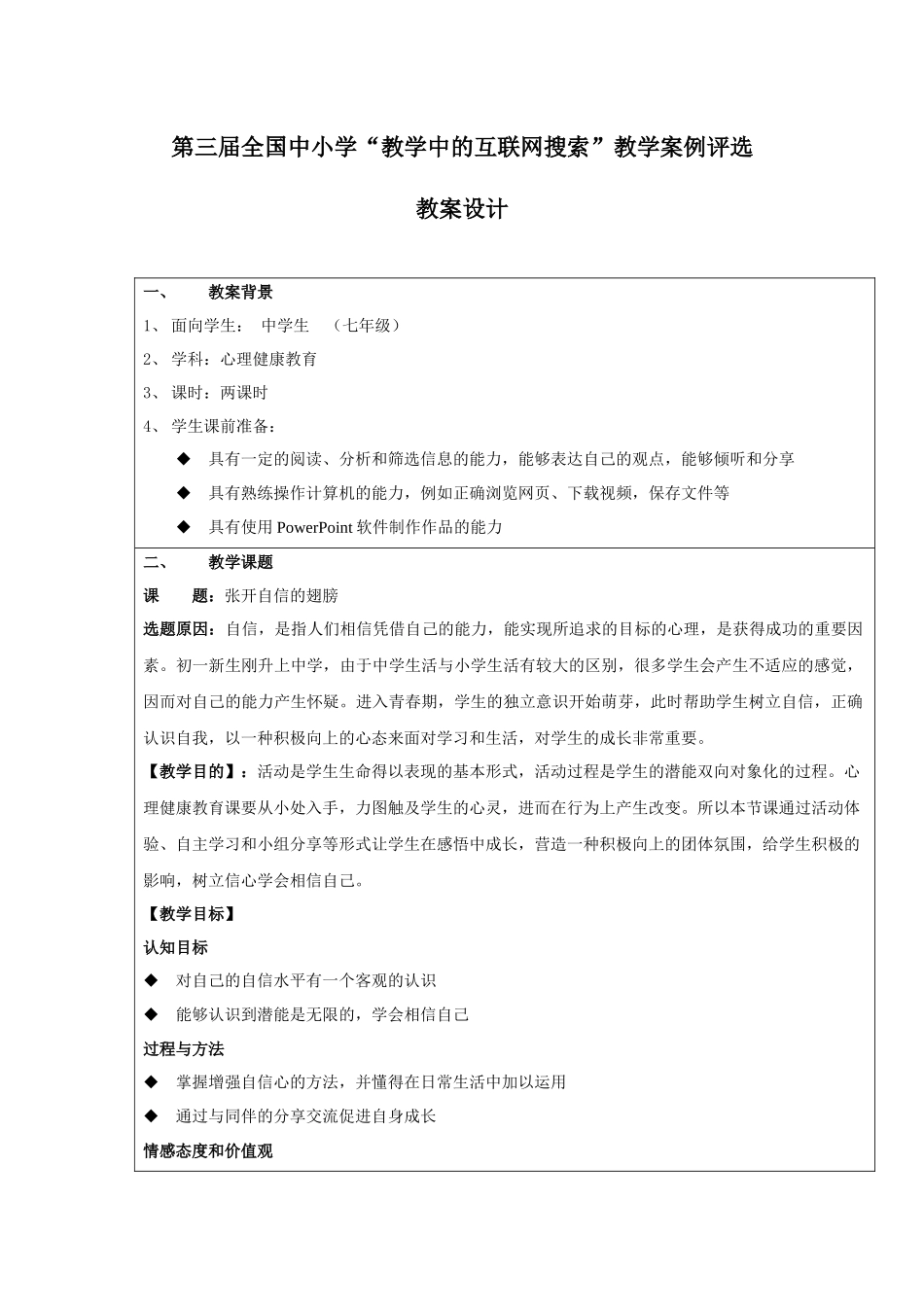 第三届教学中的互联网搜索参选教学案例(张开自信的翅膀-郭思涵)_第2页