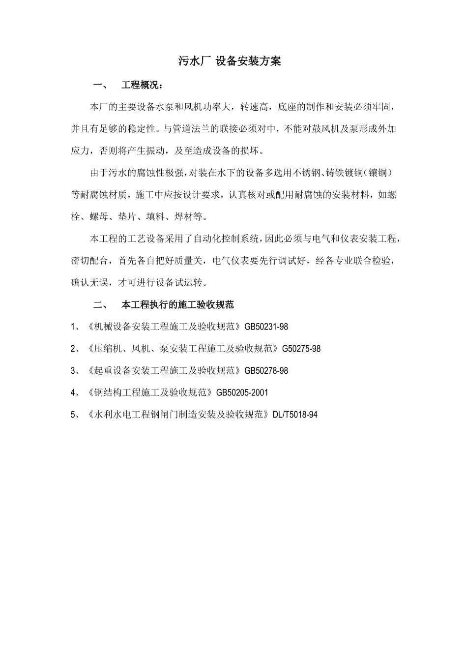 污水厂设备安装方案_第1页