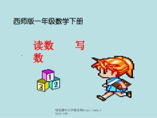 西师版一年级下册数学（读数写数PPT课件）优秀公开课