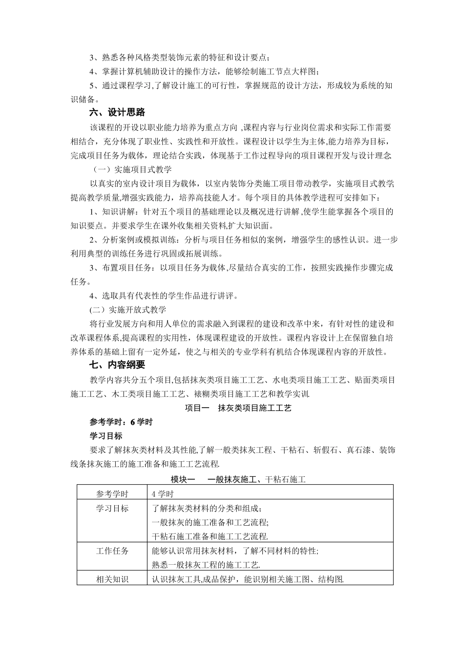 课程标准室内装饰材料与构造_第2页