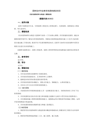 课程标准室内装饰材料与构造