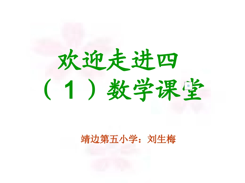 北师大版数学四年级下册《小数点搬家》PPT_第1页