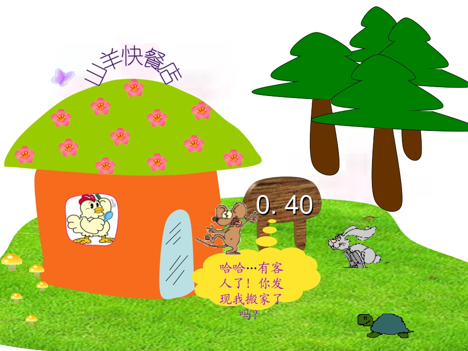 北师大版数学四年级下册《小数点搬家》PPT_第3页