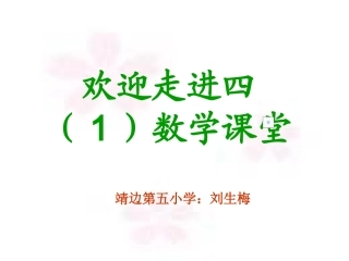 北师大版数学四年级下册《小数点搬家》PPT