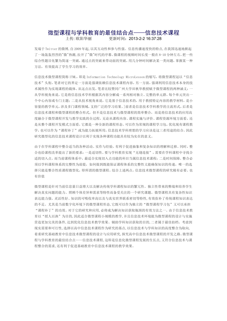 微型课程与学科教育的最佳结合点_第1页