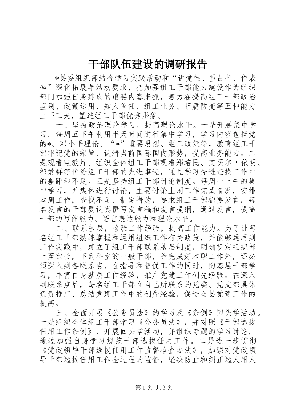 干部队伍建设的调研报告_第1页