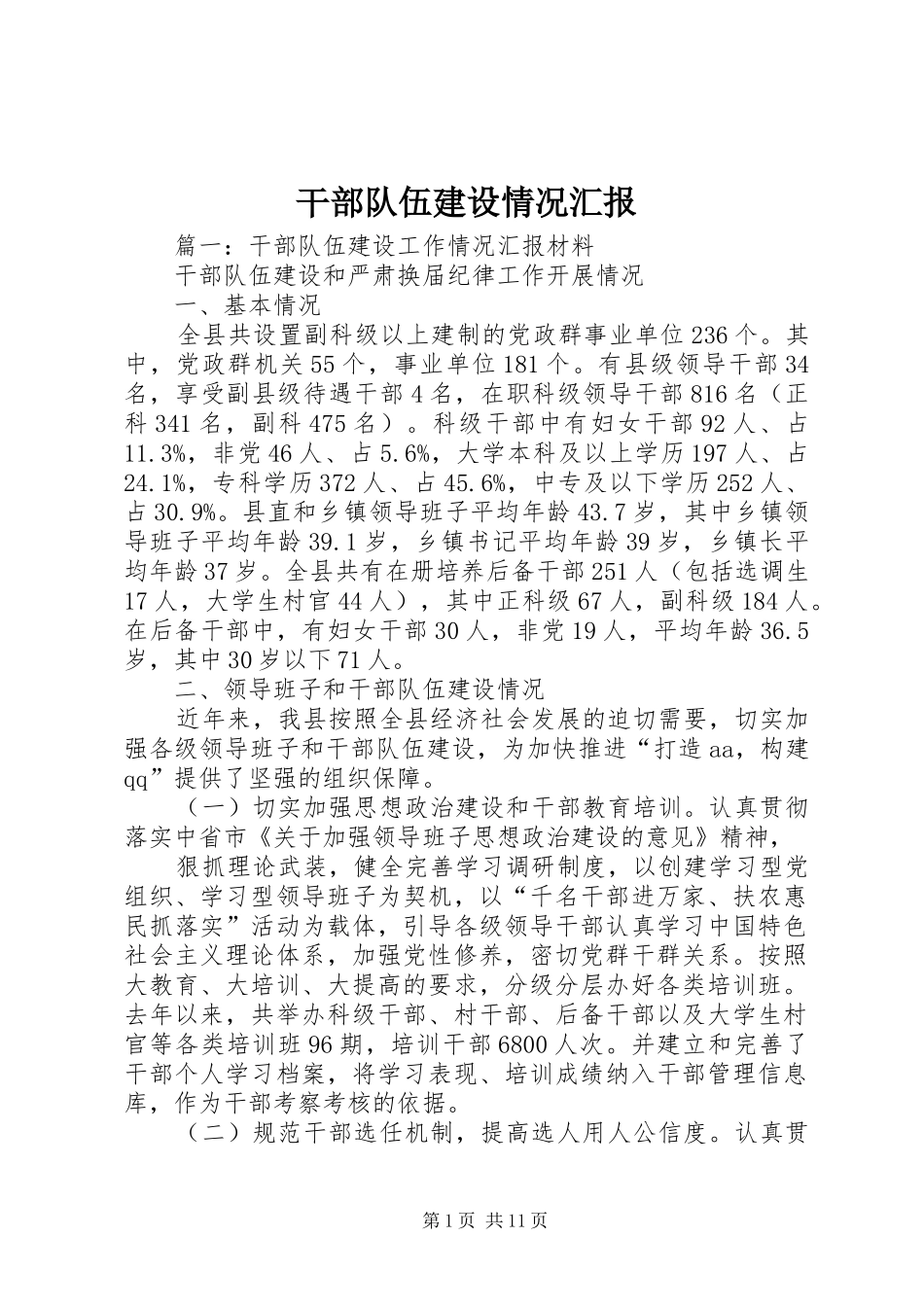 干部队伍建设情况汇报_第1页