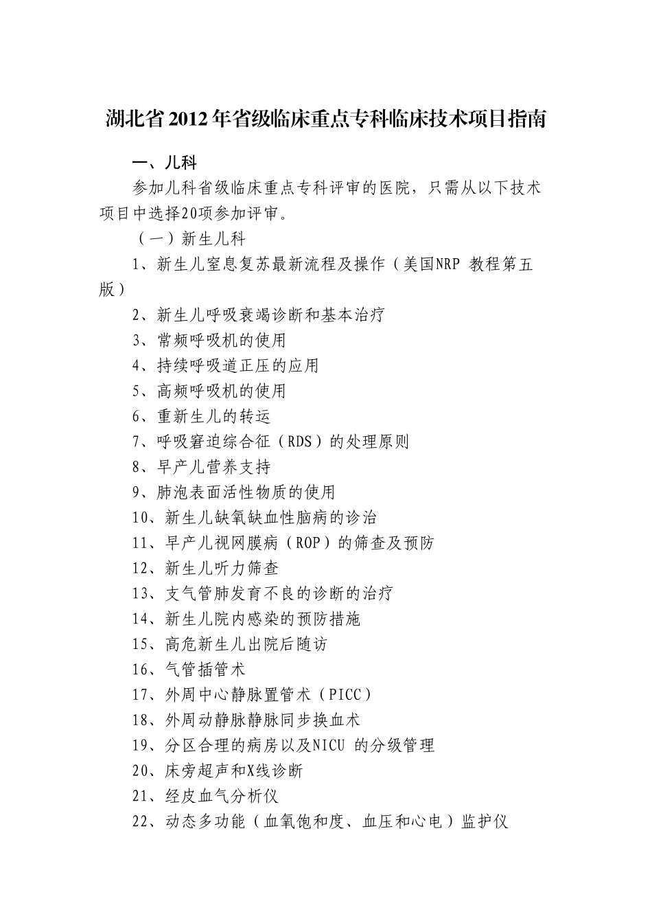 省级临床重点专科临床技术项目指南_第1页