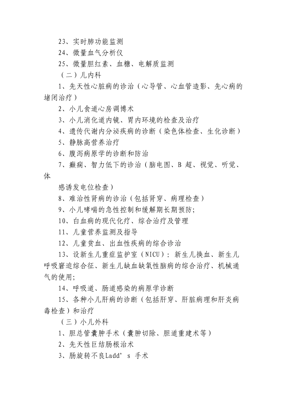 省级临床重点专科临床技术项目指南_第2页