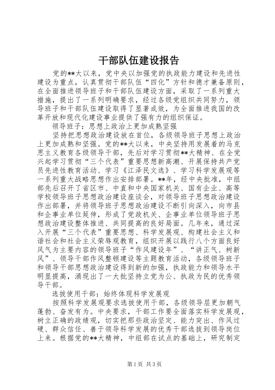 干部队伍建设报告_第1页